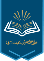 قطاع الدعوة والتثقيف الشرعي hover