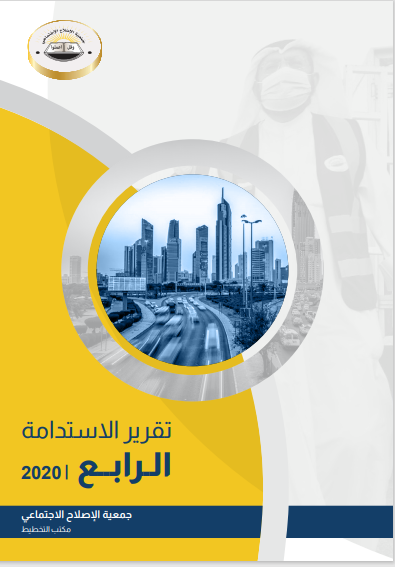 تقرير جمعية الاصلاح الاجتماعي الرابع للاستدامة