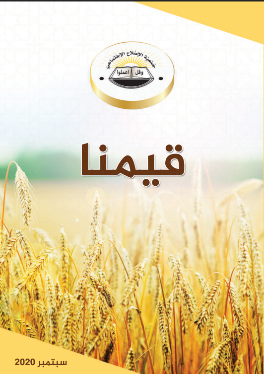 قيم جمعية الإصلاح الاجتماعي