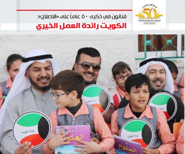 فنانون في ذكرى 50 عاماً على «الإصلاح»:الكويت رائدة العمل الخيري