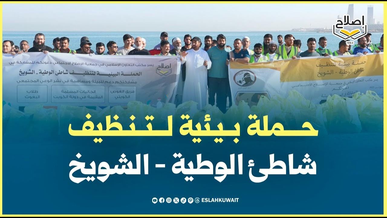 الحملة البيئية لتنظيف شاطئ الوطية – الشويخ بتنظيم مكتب التعاون الإسلامي بجمعية الإصلاح الاجتماع