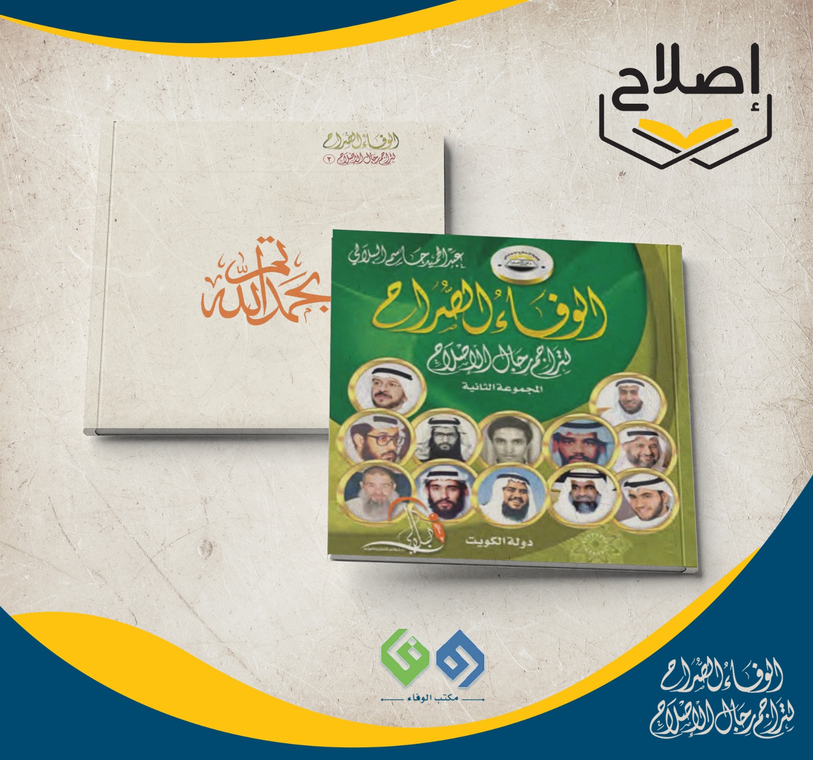 الوفاء الصراح لتراجم رجال الإصلاح 2