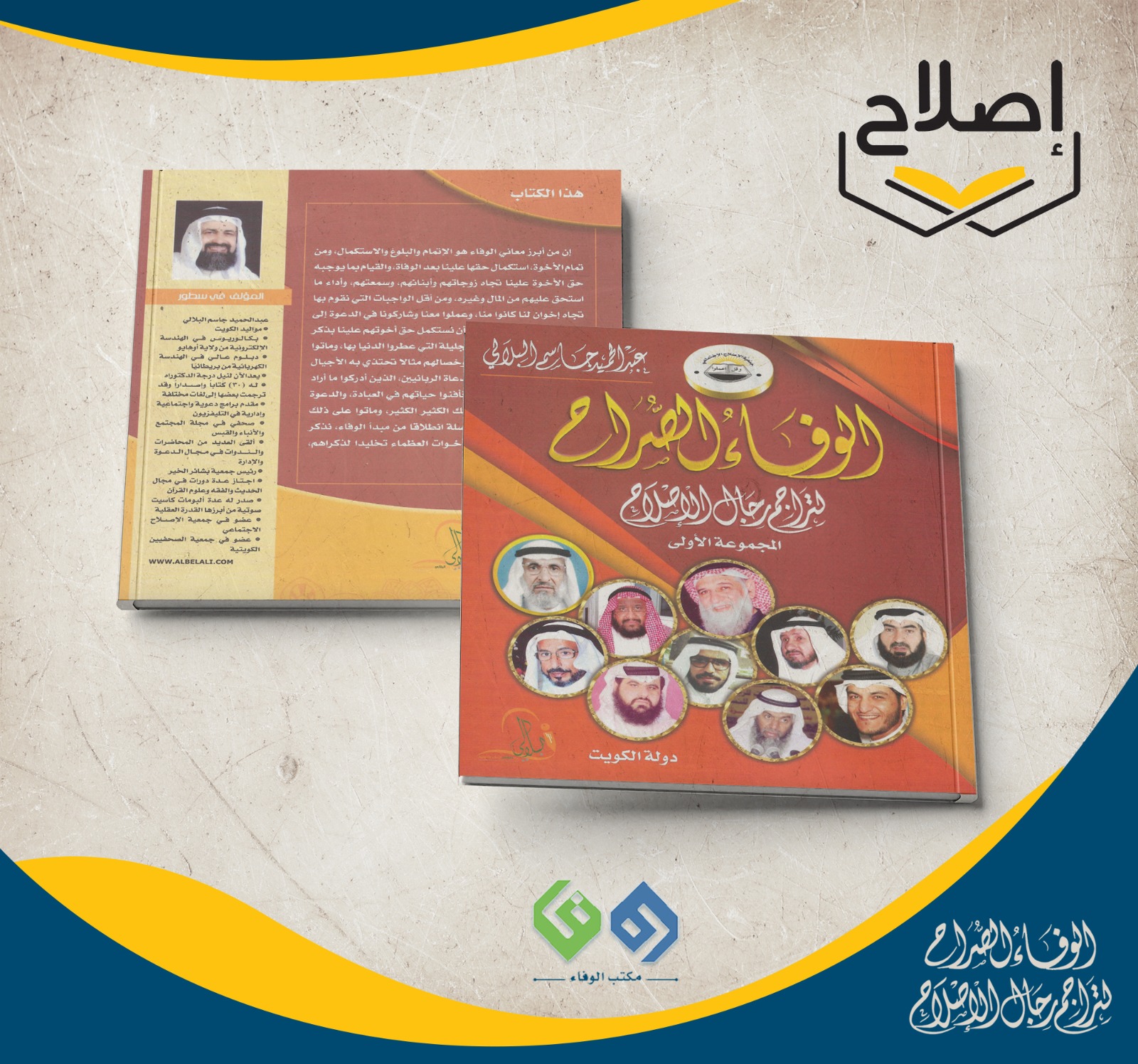 الوفاء الصراح لتراجم رجال الإصلاح 