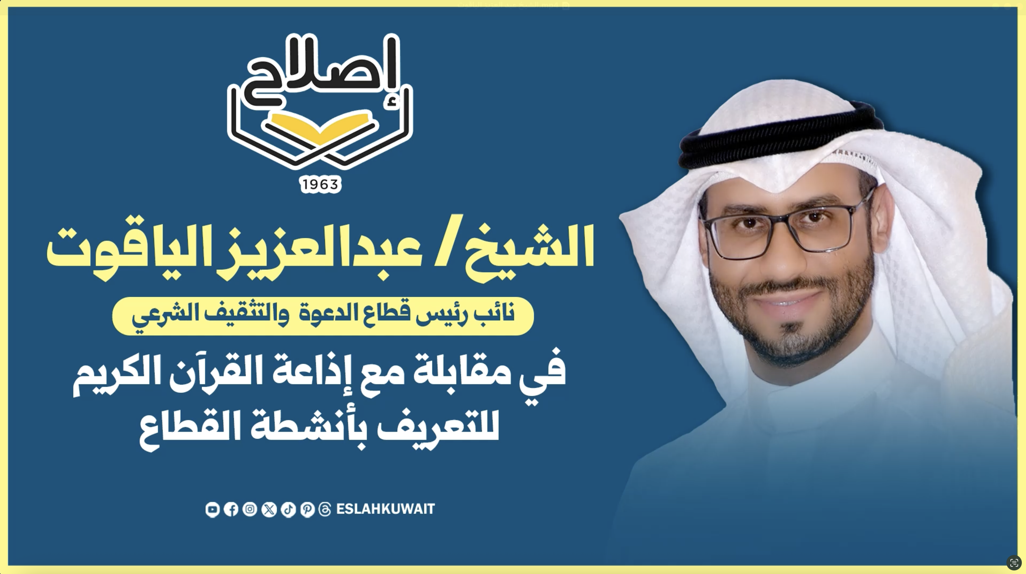 الشيخ عبد العزيز الياقوت في لقاءٍ مع إذاعة القرآن الكريم