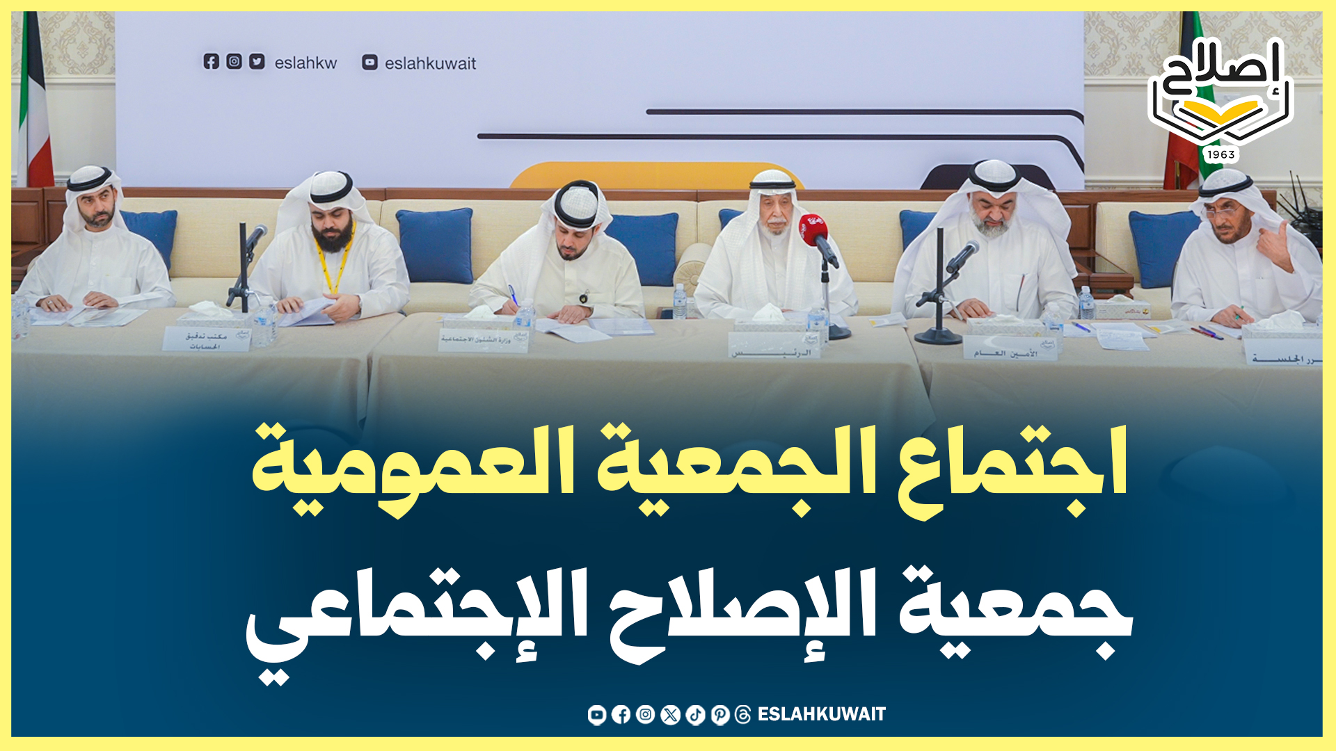 اجتماع الجمعية العمومية لجمعية الإصلاح الاجتماعي