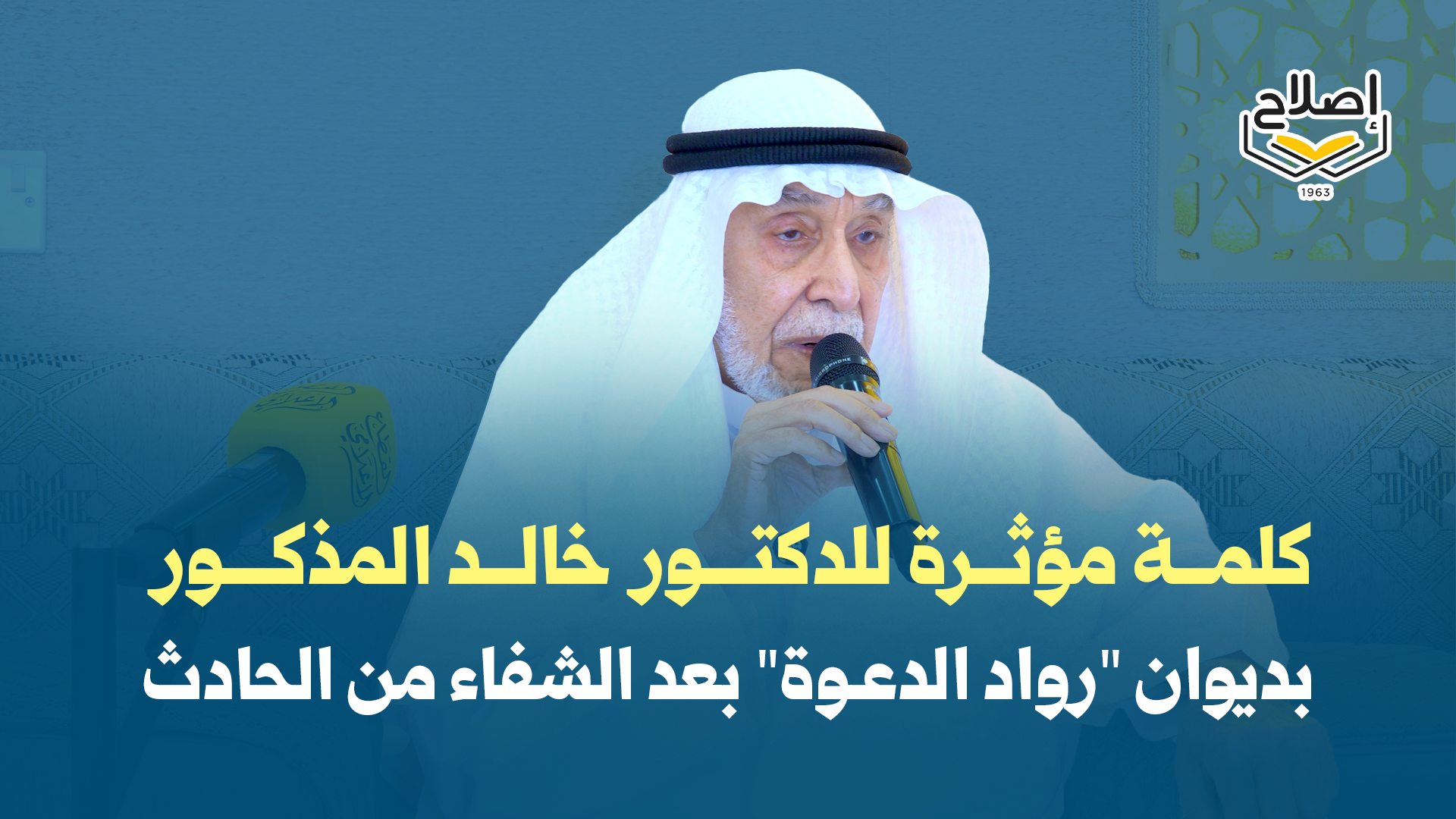 كلمة مؤثرة للدكتور خالد المذكور بديوان "رواد الدعوة" بعد الشفاء من الحادث