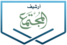 أرشيف مجلة المجتمع