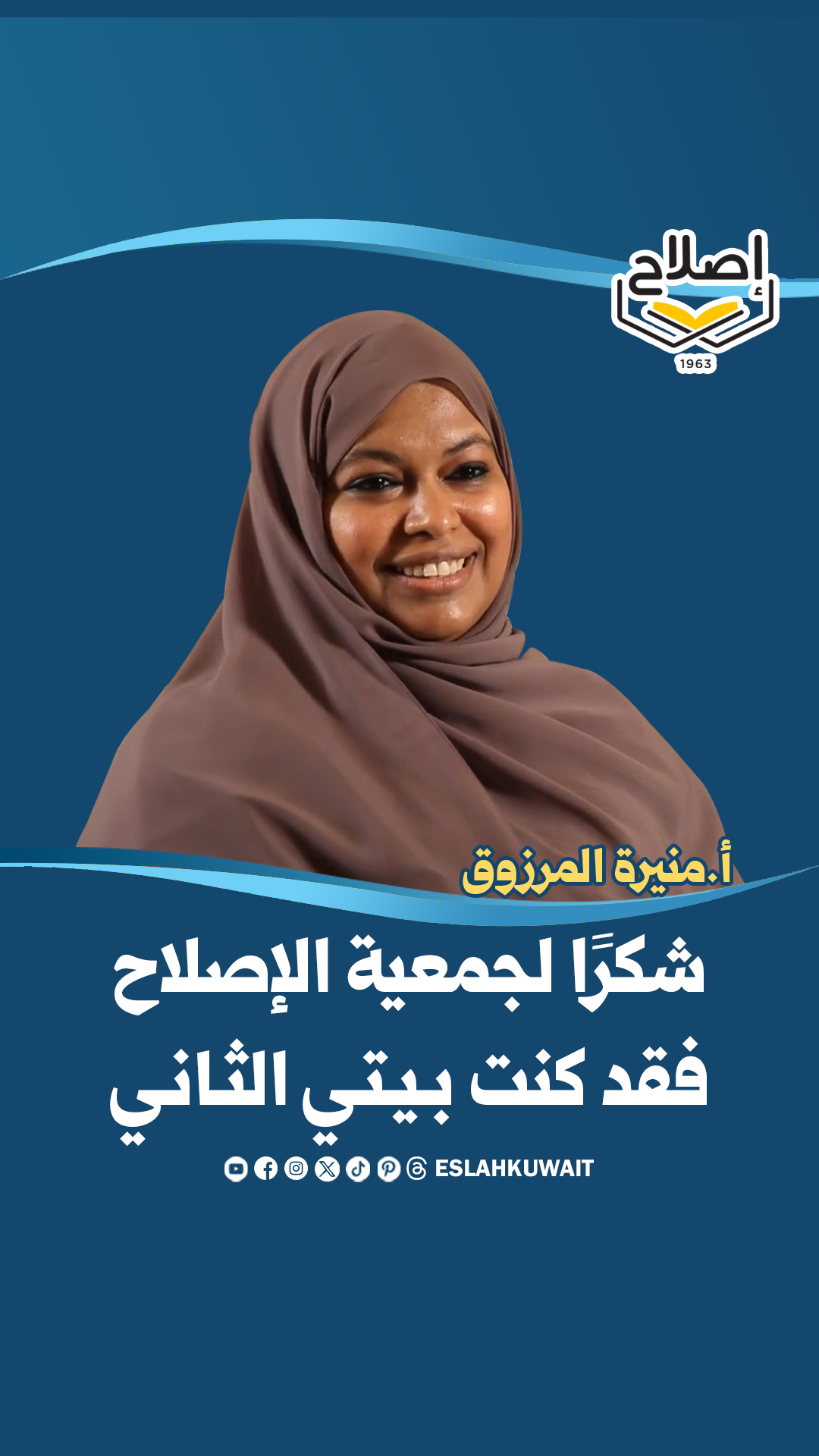 أ. منيرة المرزوق: شكرا لجمعية الإصلاح فقد كانت بيتي الثاني