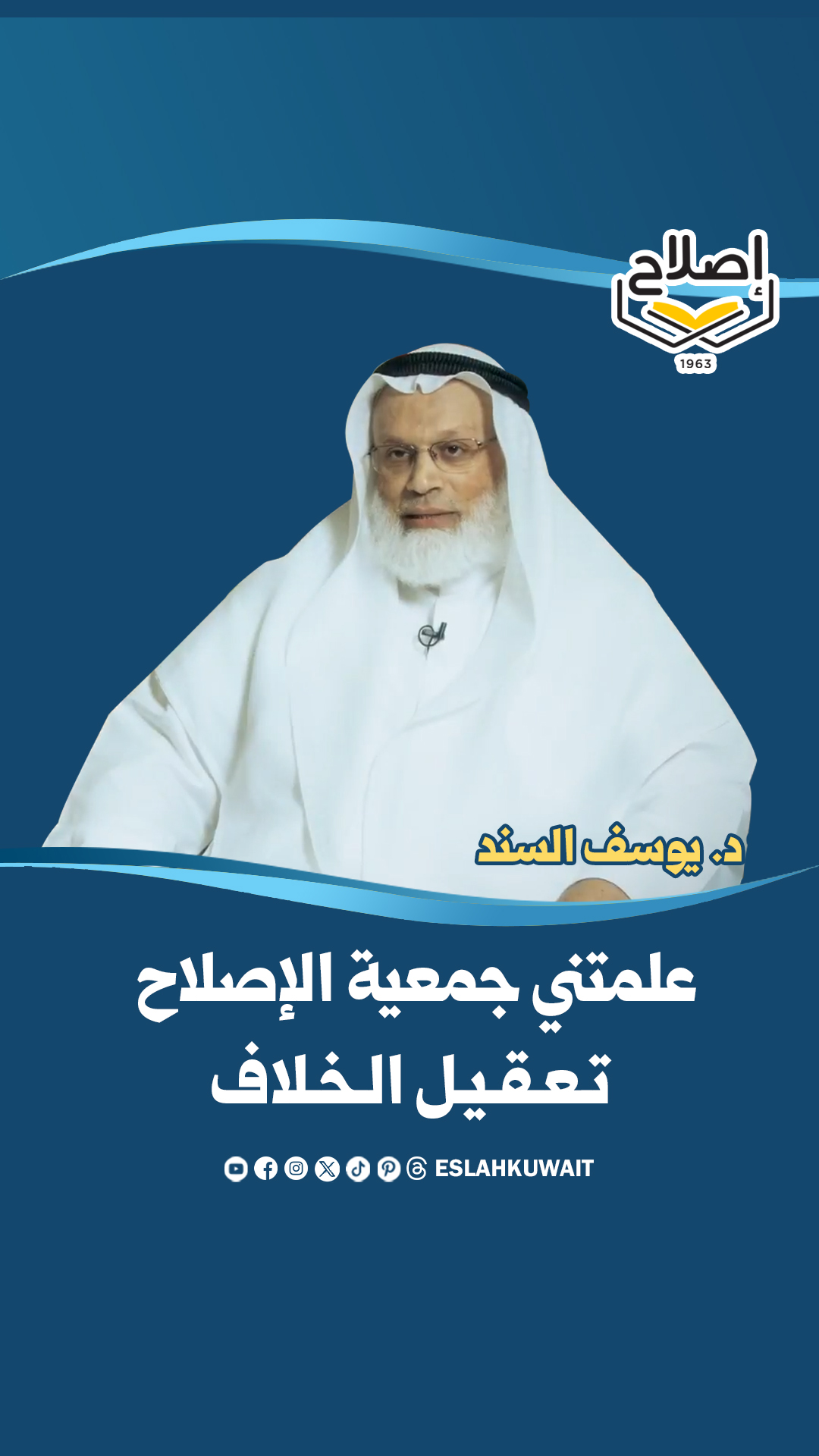 شهادة د. يوسف السند