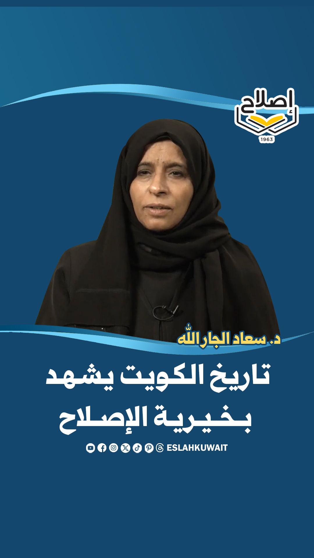 شهادة د. سعاد الجارالله