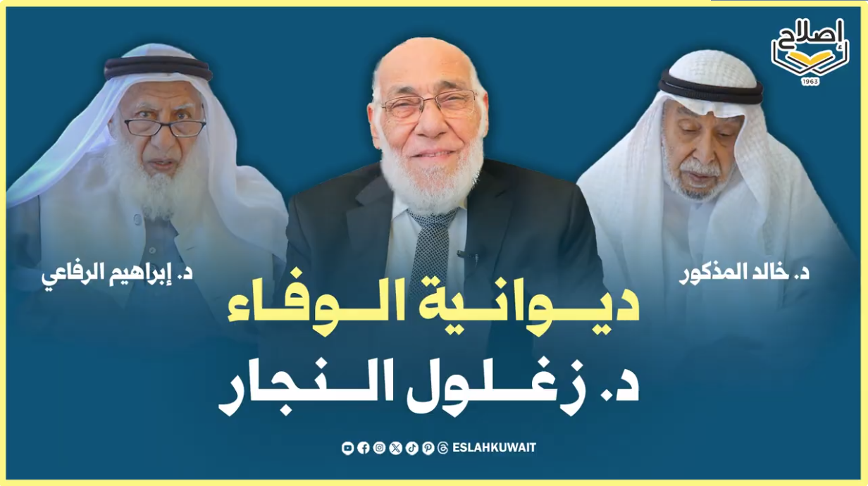 لقاء وفاء لروح العلّامة د. زغلول النجار رحمه الله، في ديوانية الوفاء