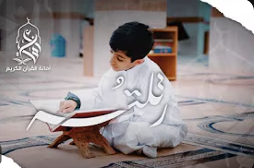 أنشودة أمانة القرآن الكريم