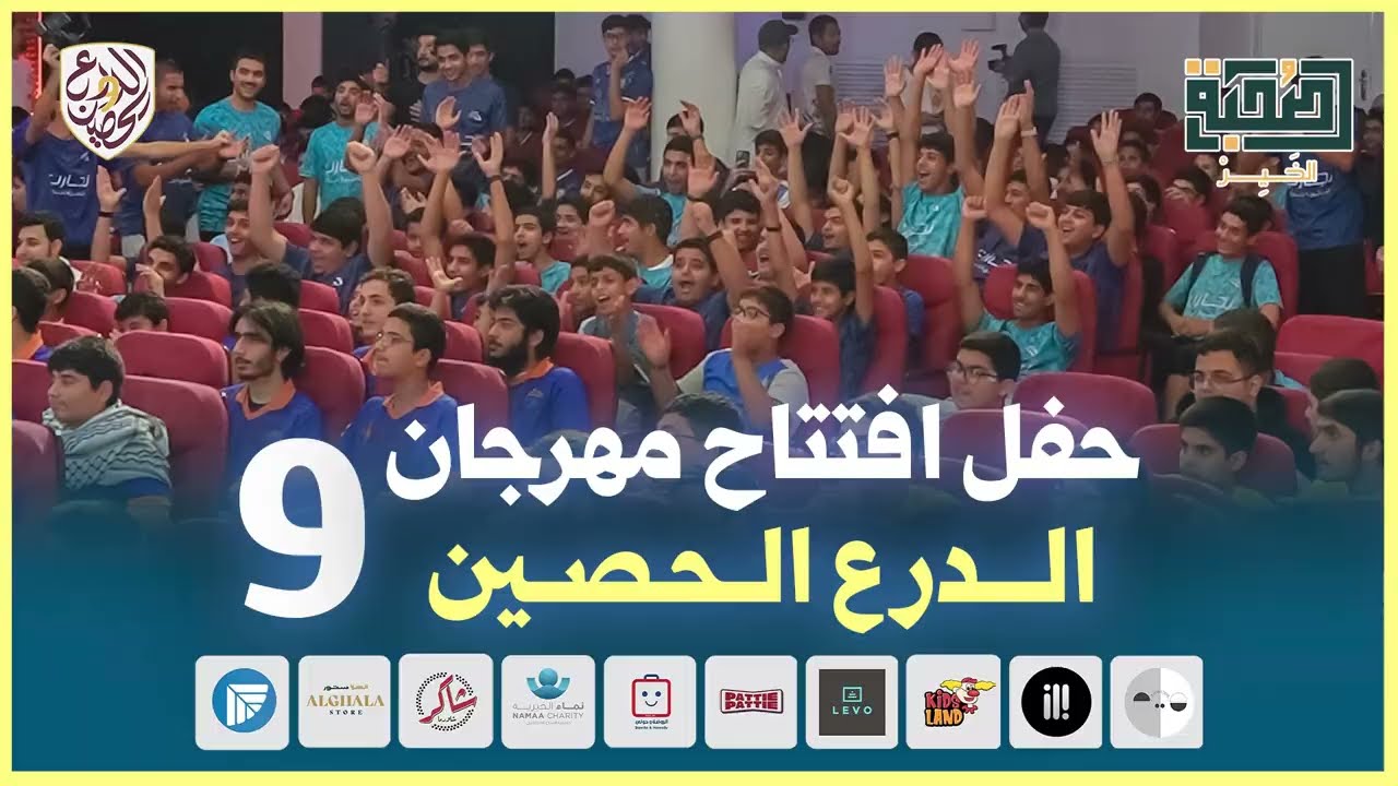 حفل افتتاح مهرجان الدرع الحصين 9