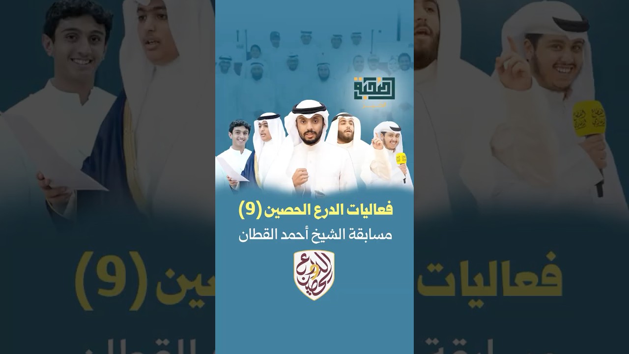 مسابقة الشيخ أحمد القطان ضمن فعاليات مهرجان الدرع الحصين (9)