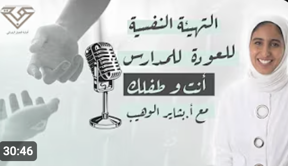 التهيئة النفسية للعودة للمدارس بعد الكورونا..أنت و طفلك ، مع الاخصائية بشاير الوهيب