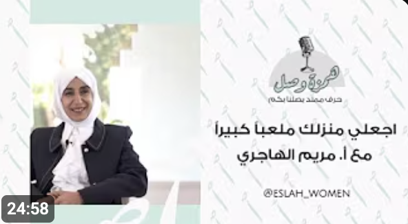 (اجعل منزلك ملعباً كبيراً) فنون التعليم باللعب مع أ. مريم الهاجري