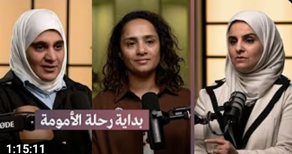 بودكاست همزة وصل | حلقة بداية رحلة الأمومة | هبه العالي - مريم الرحماني