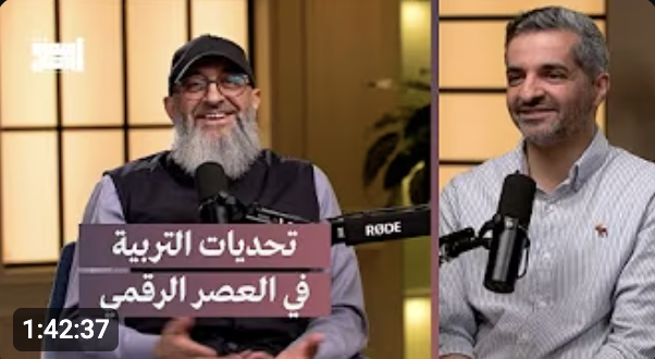 بودكاست همزة وصل | حلقة تحديات التربية في العصر الرقمي | عبدالرحمن ذاكر الهاشمي