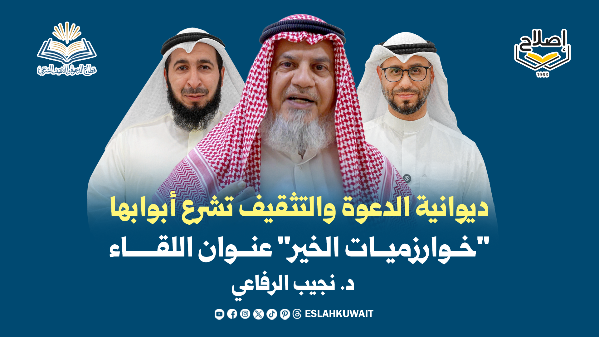 ديوانية الدعوة والتثقيف تشرع أبوابها بلقاء "خوارزميات الخير"
