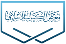 معرض الكتاب الإسلامي