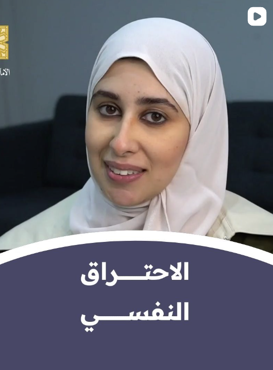 أ  خولة البلالي تتحدث عن الاحتراق النفسي