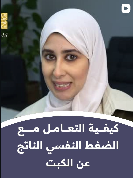 أ. خولة البلالي تتحدث عن كيفية التعامل مع الضغط النفسي الناتج عن الكبت