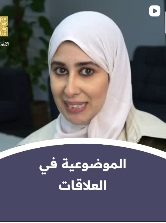 أ. خولة البلالي تتحدث عن الموضوعية في اختيار العلاقات