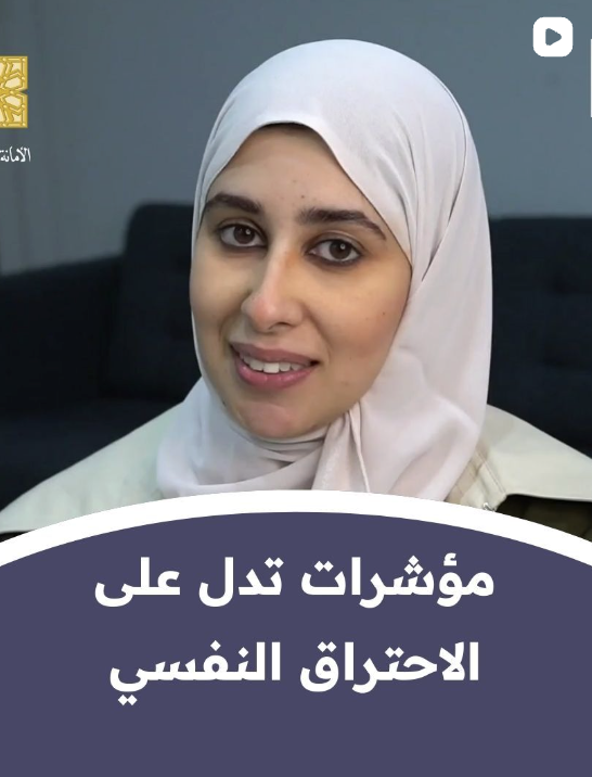 مؤشرات تدل على أن الإنسان يعاني من الاحتراق النفسي  | أ. خولة البلالي