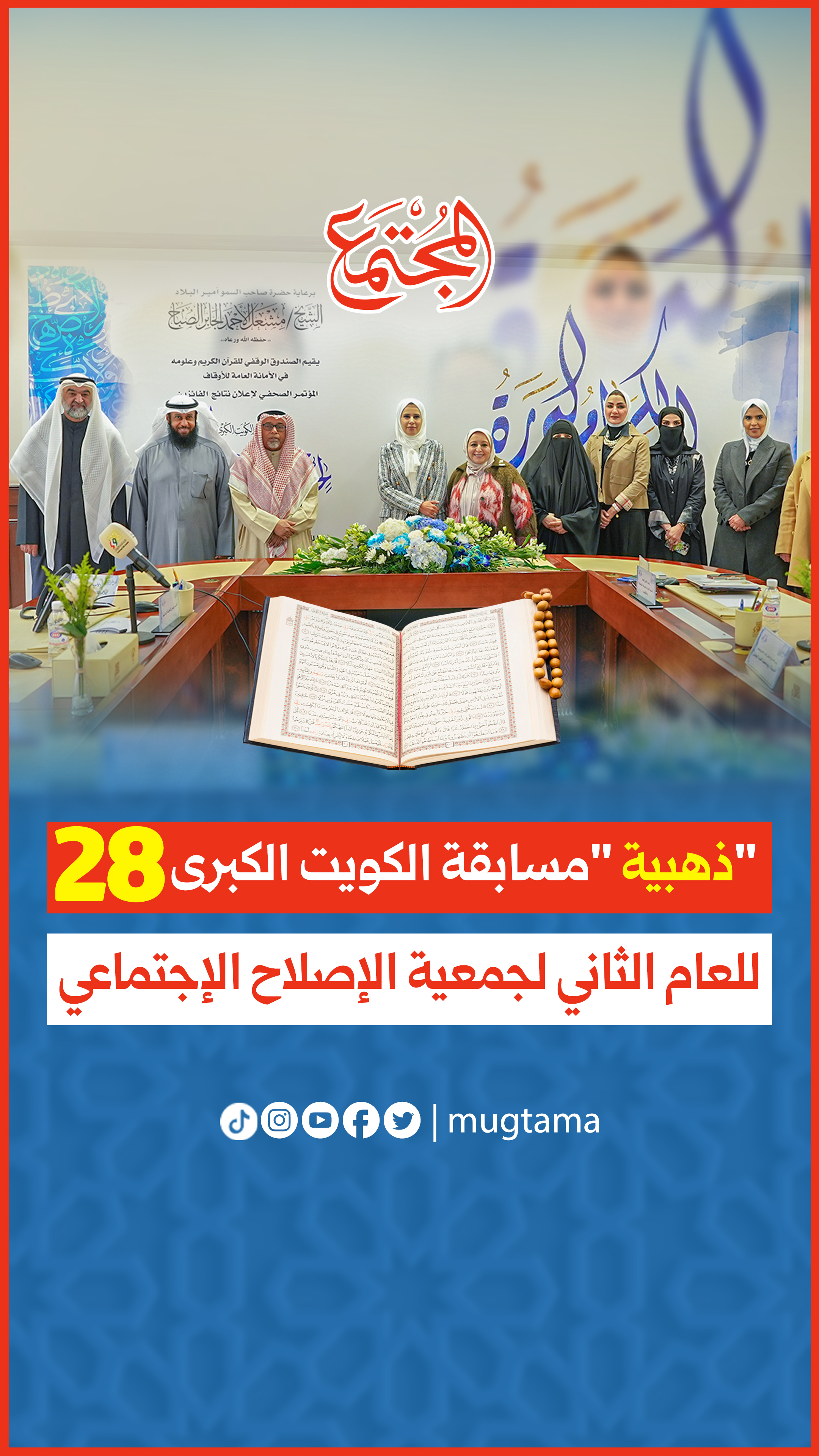 جمعية الإصلاح الاجتماعي تحصد الذهبية في  مسابقة الكويت الكبرى لحفظ القرآن الكريم وتجويده