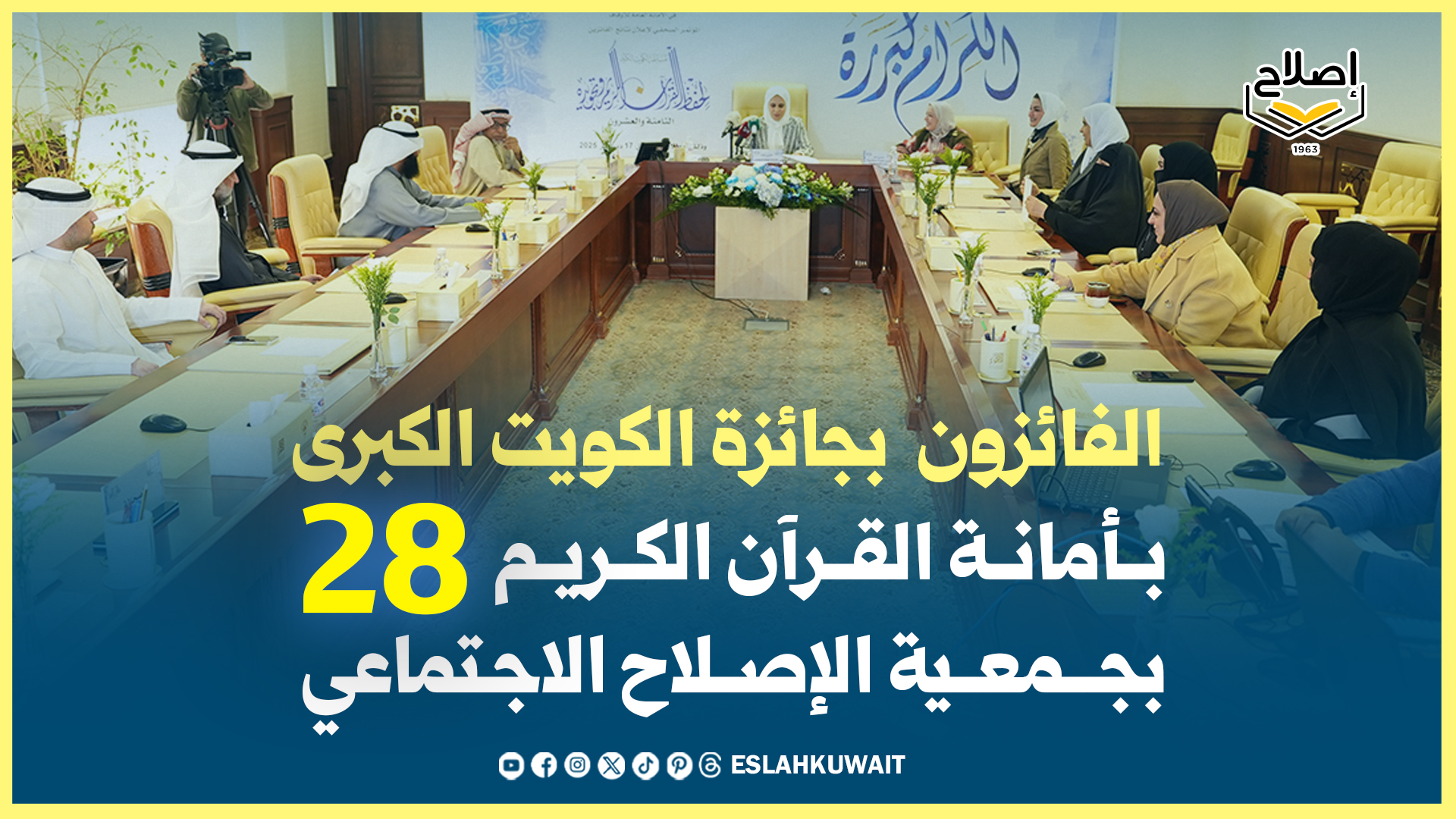 الأمانة العامة للأوقاف تبارك للفائزين في مسابقة الكويت الكبرى من أبناء جمعية الإصلاح الاجتماعي