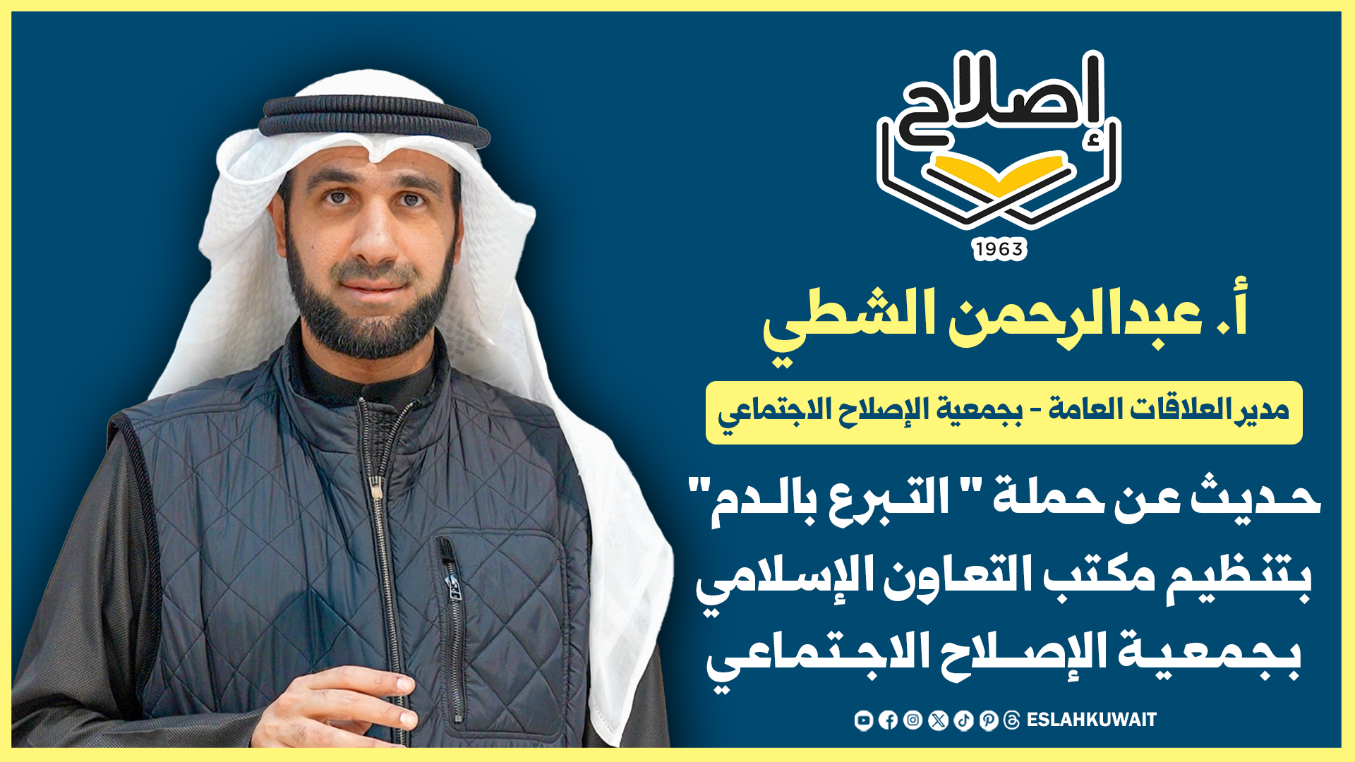 أ. عبد الرحمن الشطي في لقاء مع برنامج "مسيرة الخير" حول حملة التبرع بالدم