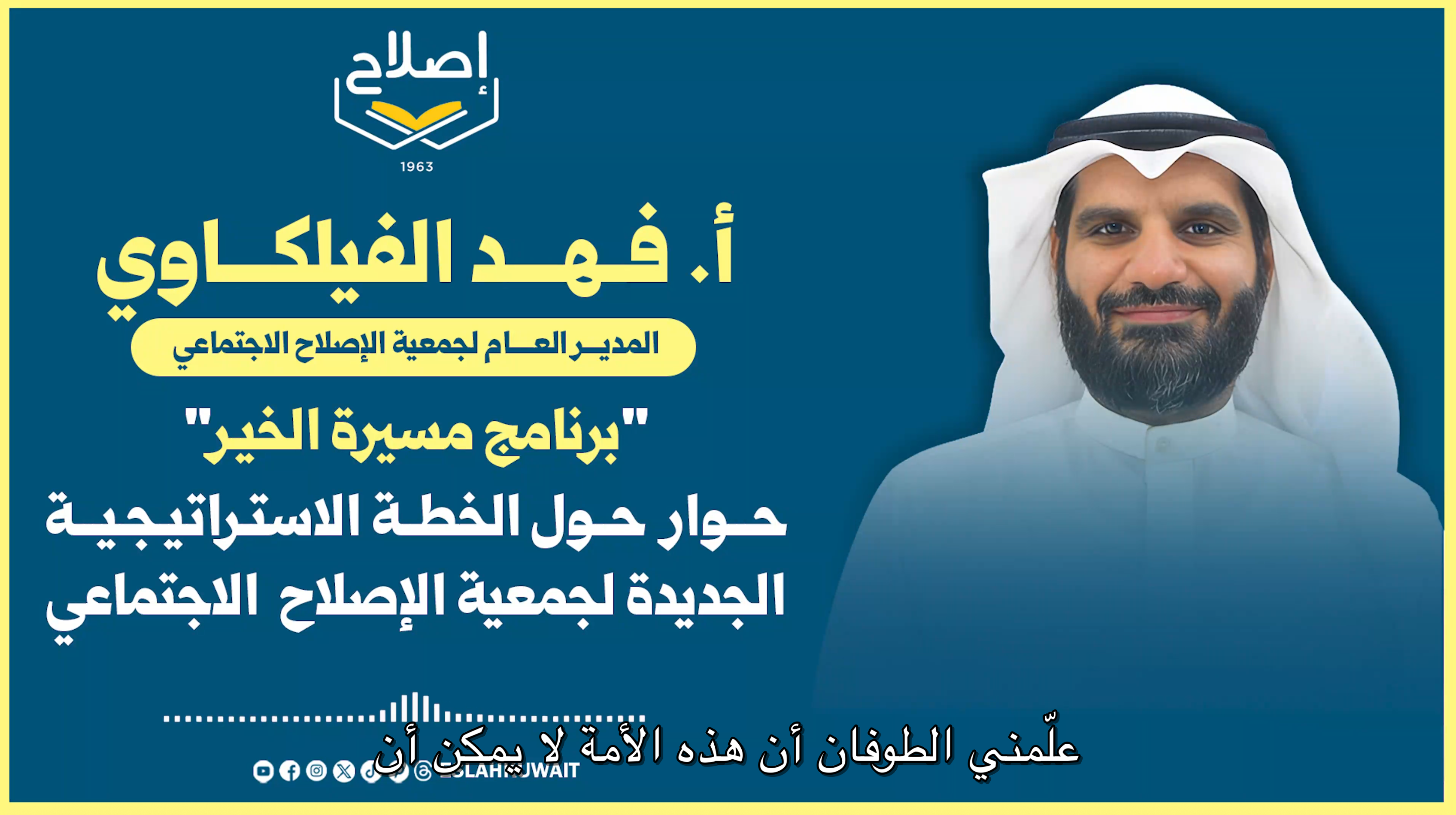 أ. فهد الفيلكاوي في لقاء مع "مسيرة الخير" حول الخطة الاستراتيجية لجمعية الاصلاح الاجتماعي