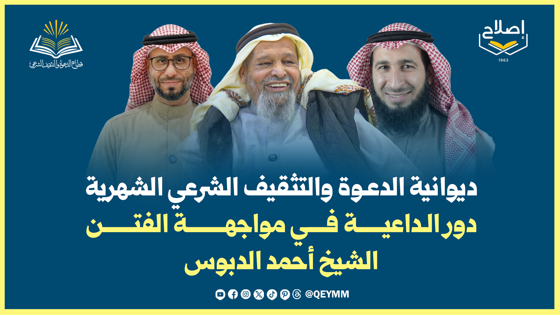 ديوانية الدعوة والتثقيف تعقد لقاءها الشهري تحت عنوان "دور الداعية في مواجهة الفتن"