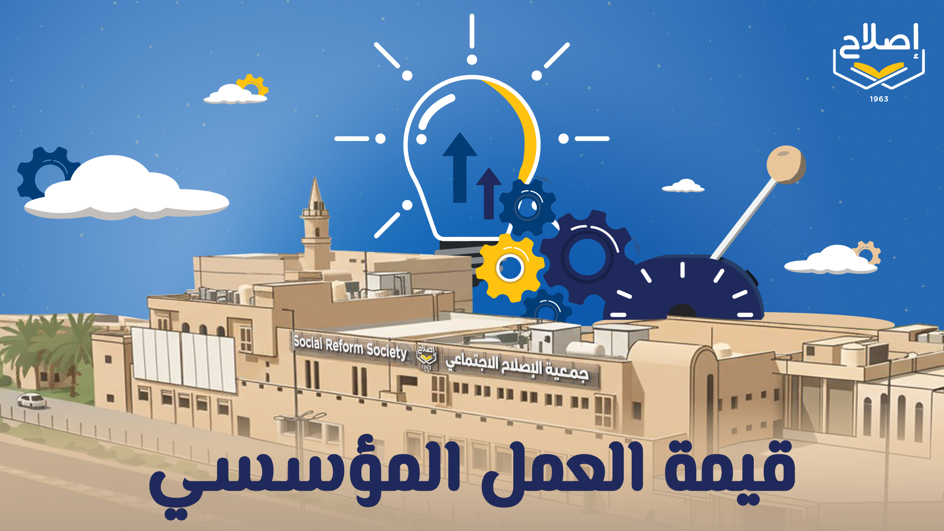 قيمة العمل المؤسسي