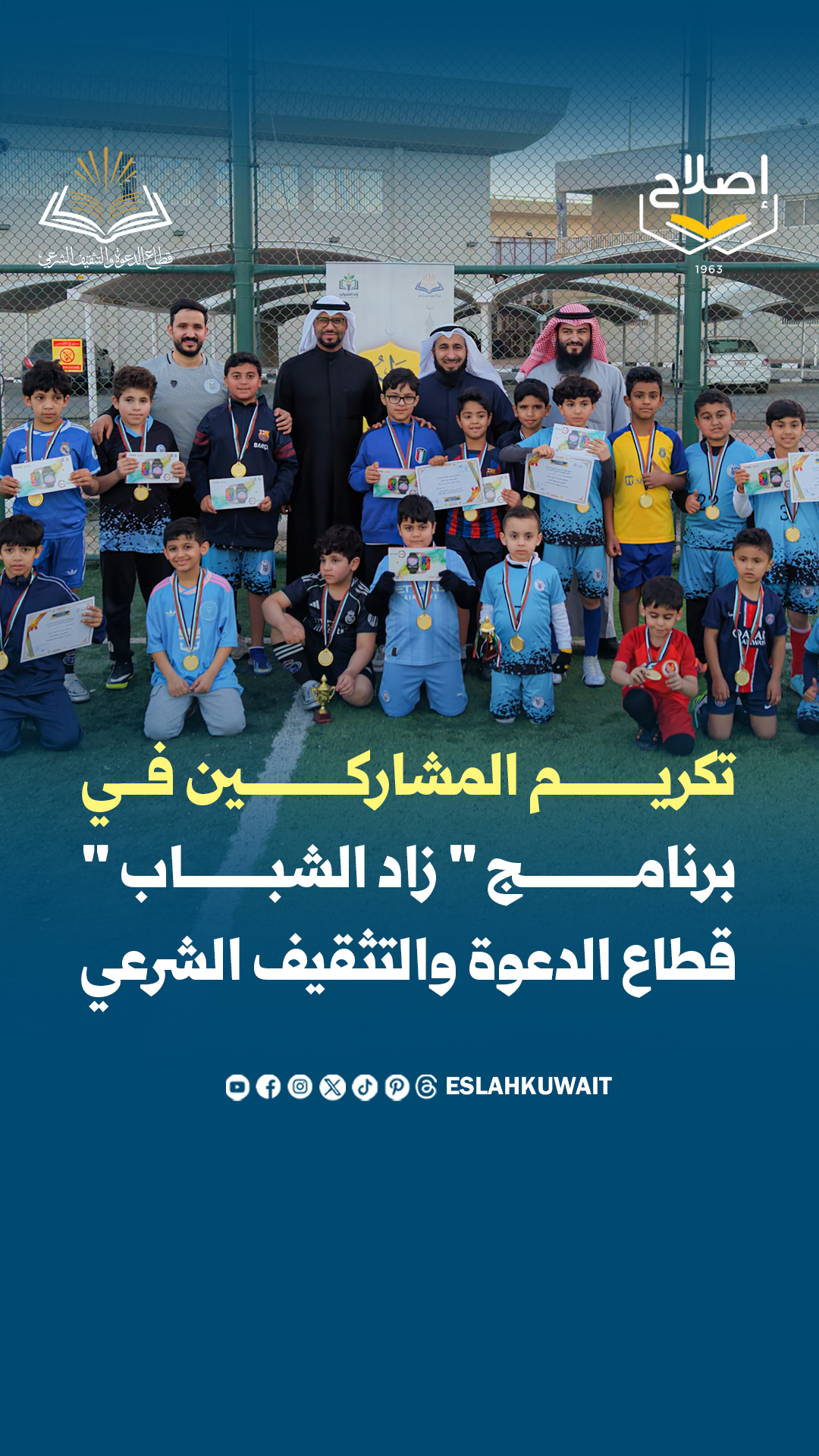 تكريم المشاركين في برنامج "زاد الشباب"