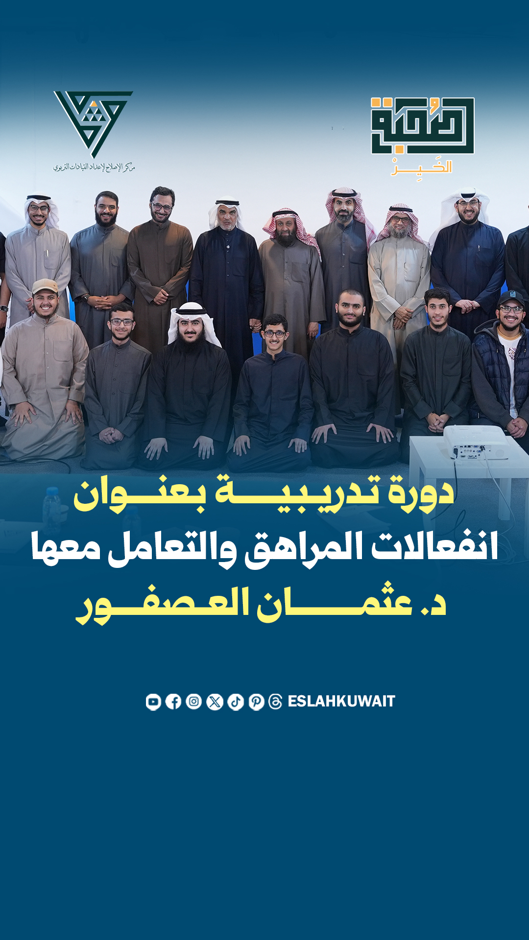 شركة صحبة الخير تنظم دورة تدريبية بعنوان انفعالات المراهق والتعامل معها