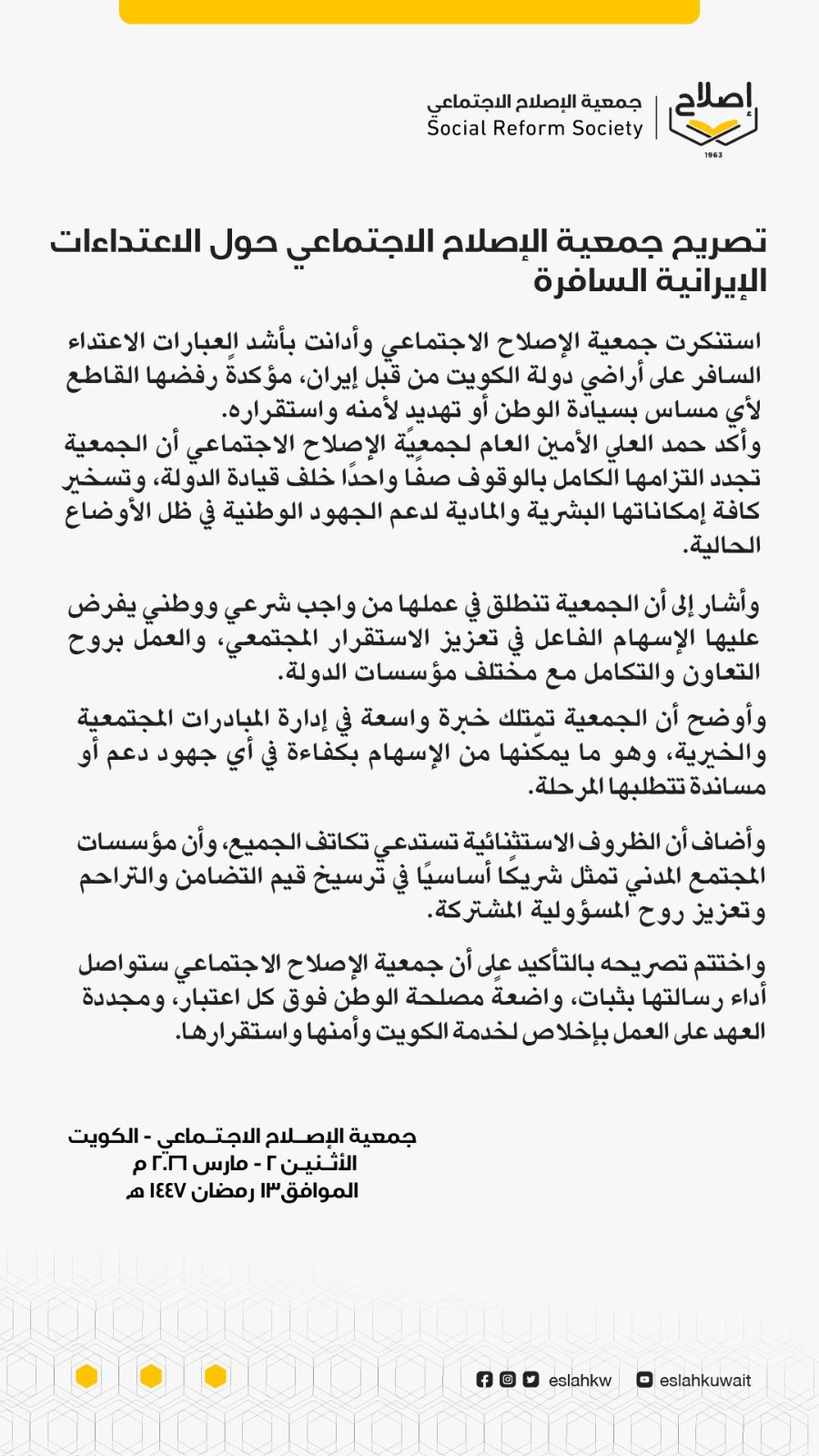 تصريح جمعية الإصلاح الاجتماعي حول الاعتداءات الإيرانية السافرة