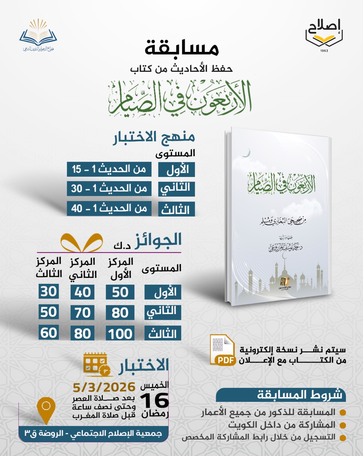 مسابقة لحفظ الأحاديث النبوية بجمعية الإصلاح الاجتماعي