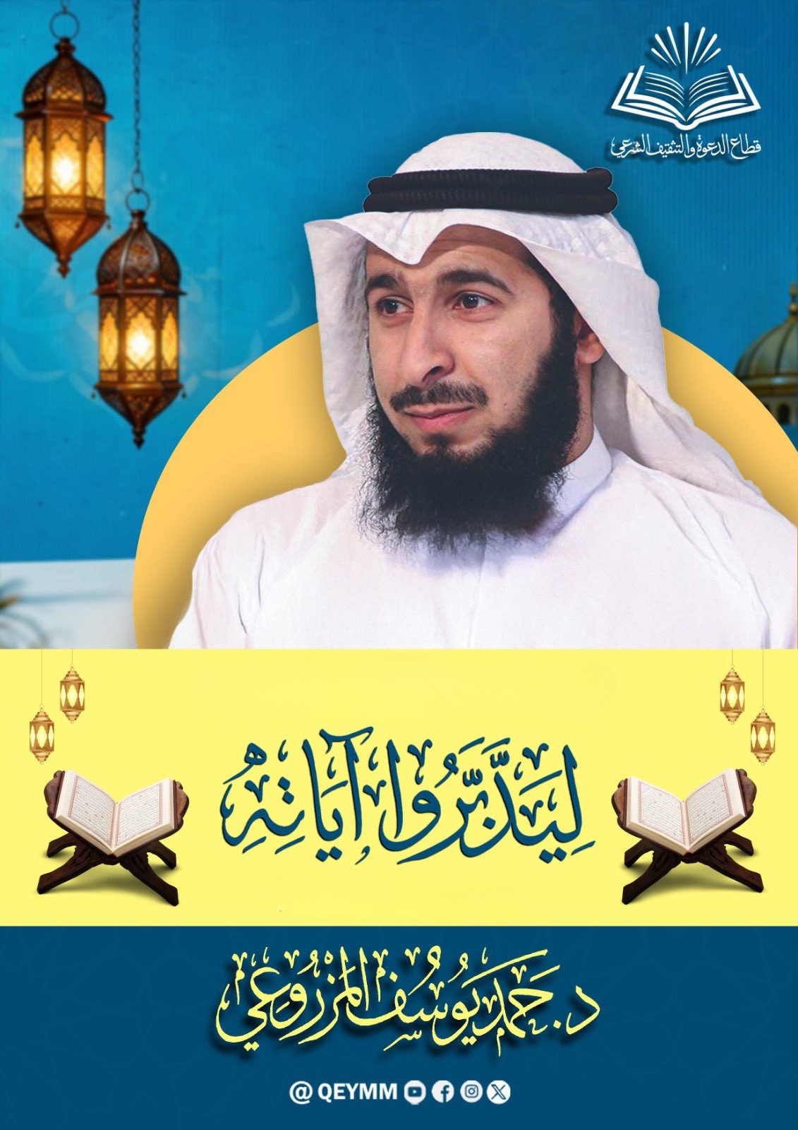 د. حمد المزروعي: «ليدبروا آياته» رحلة رمضانية يومية للعيش مع القرآن