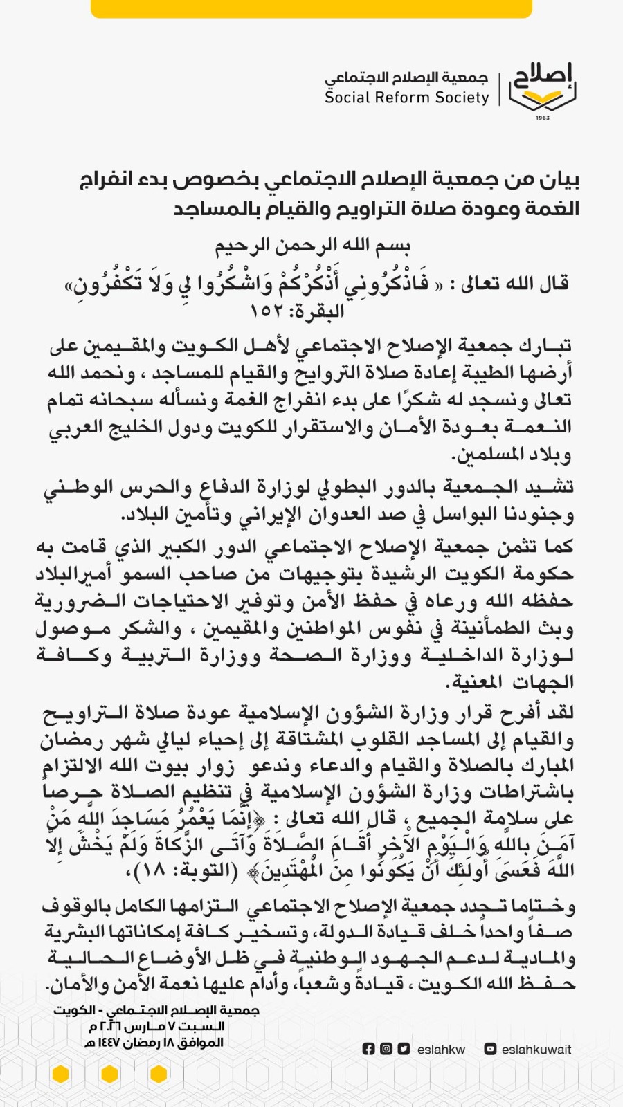 بيان من جمعية الإصلاح الاجتماعي بخصوص بدء انفراج الغمة وعودة صلاة التراويح والقيام بالمساجد