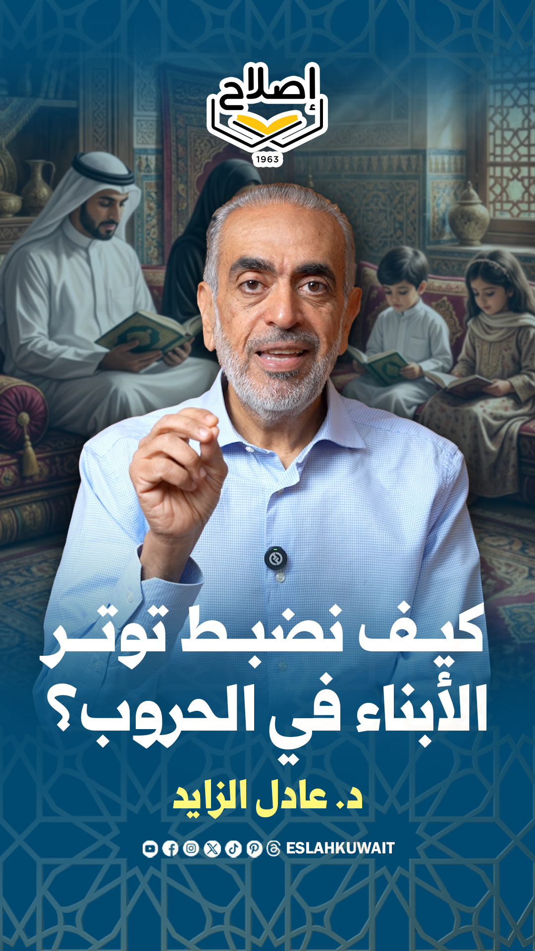 كيف نضبط توتر الأبناء في الحروب؟ | د. عادل الزايد