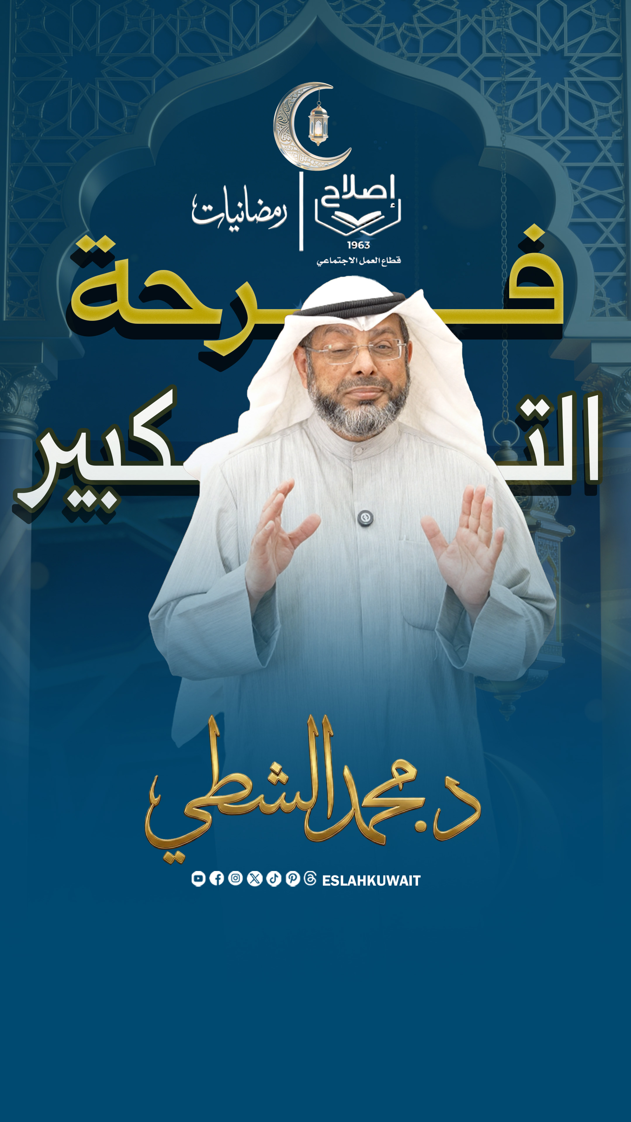 فرحة التكبير | د. محمد الشطي