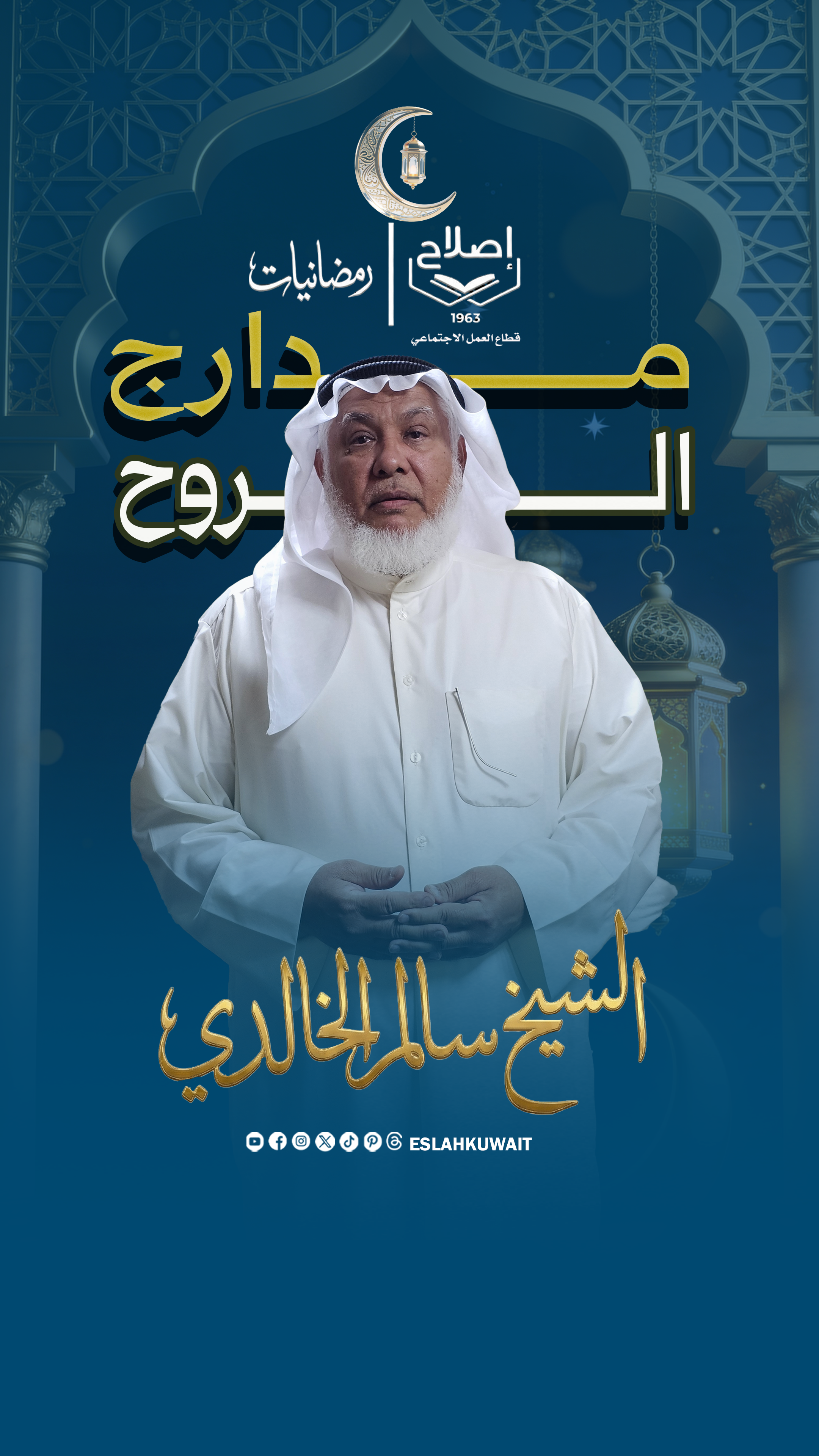 مدارج الروح | الشيخ سالم الخالدي