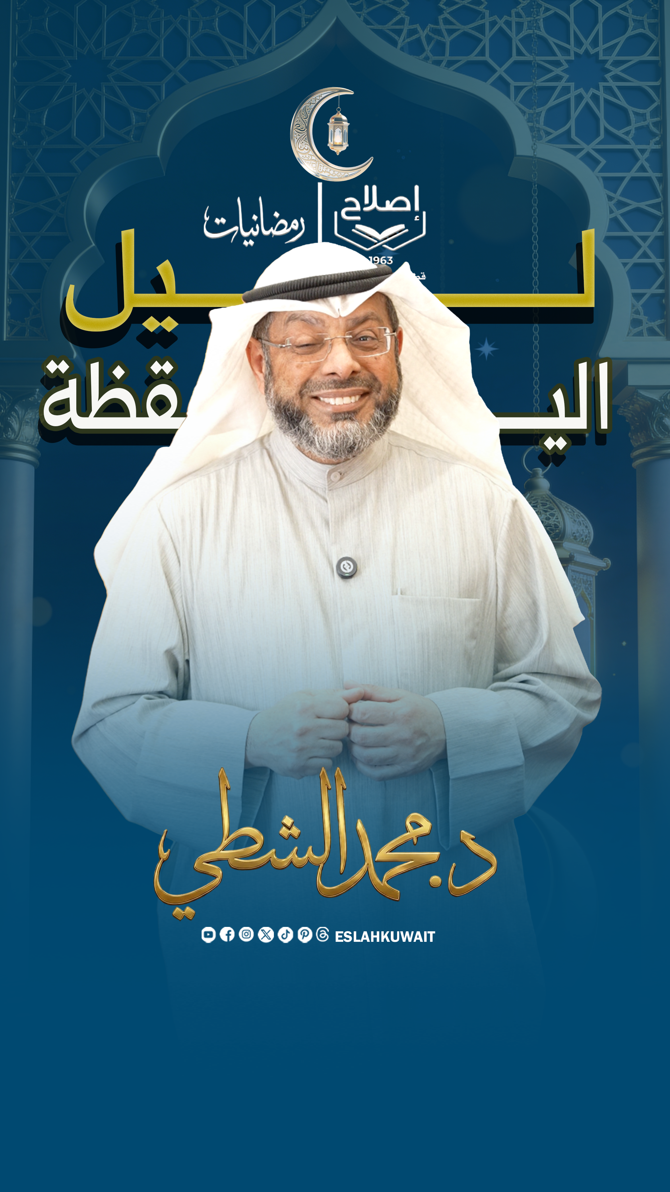 ليل اليقظة | د. محمد الشطي