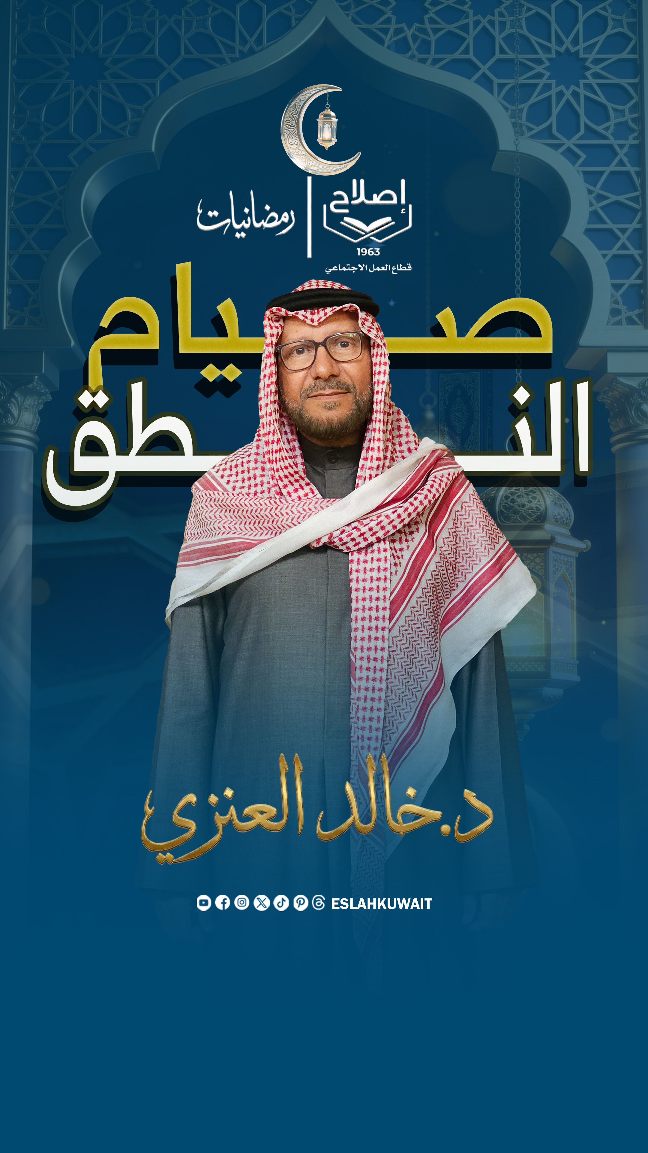 صيام النطق | الدكتور خالد العنزي | رمضانيات