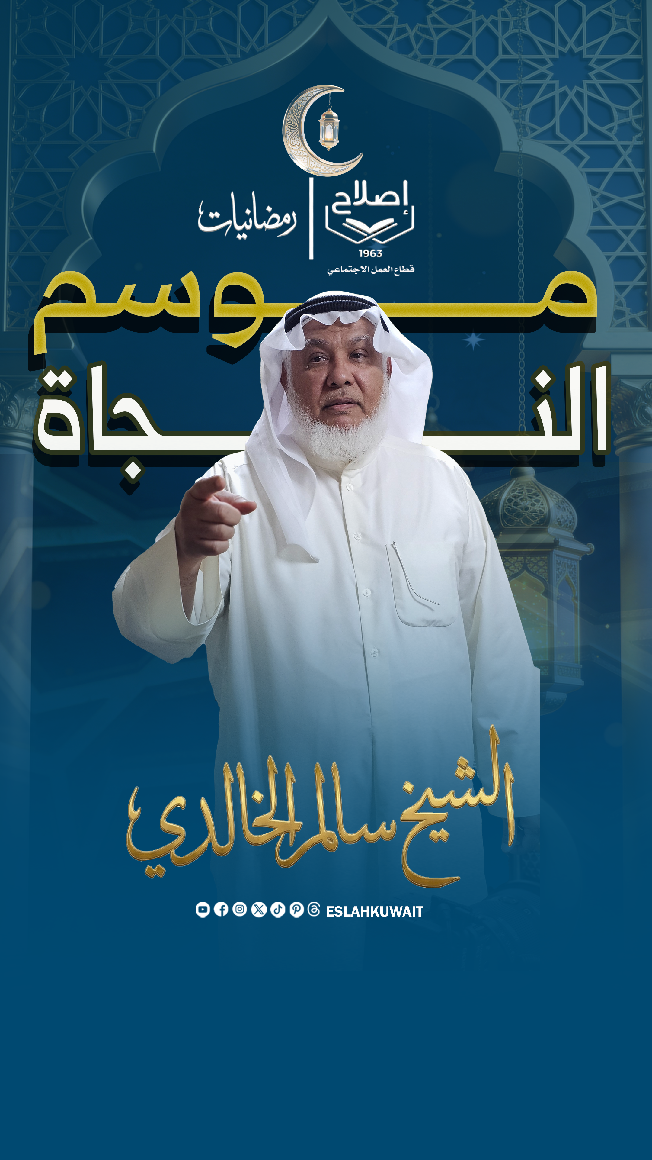 موسم النجاة | الشيخ سالم الخالدي