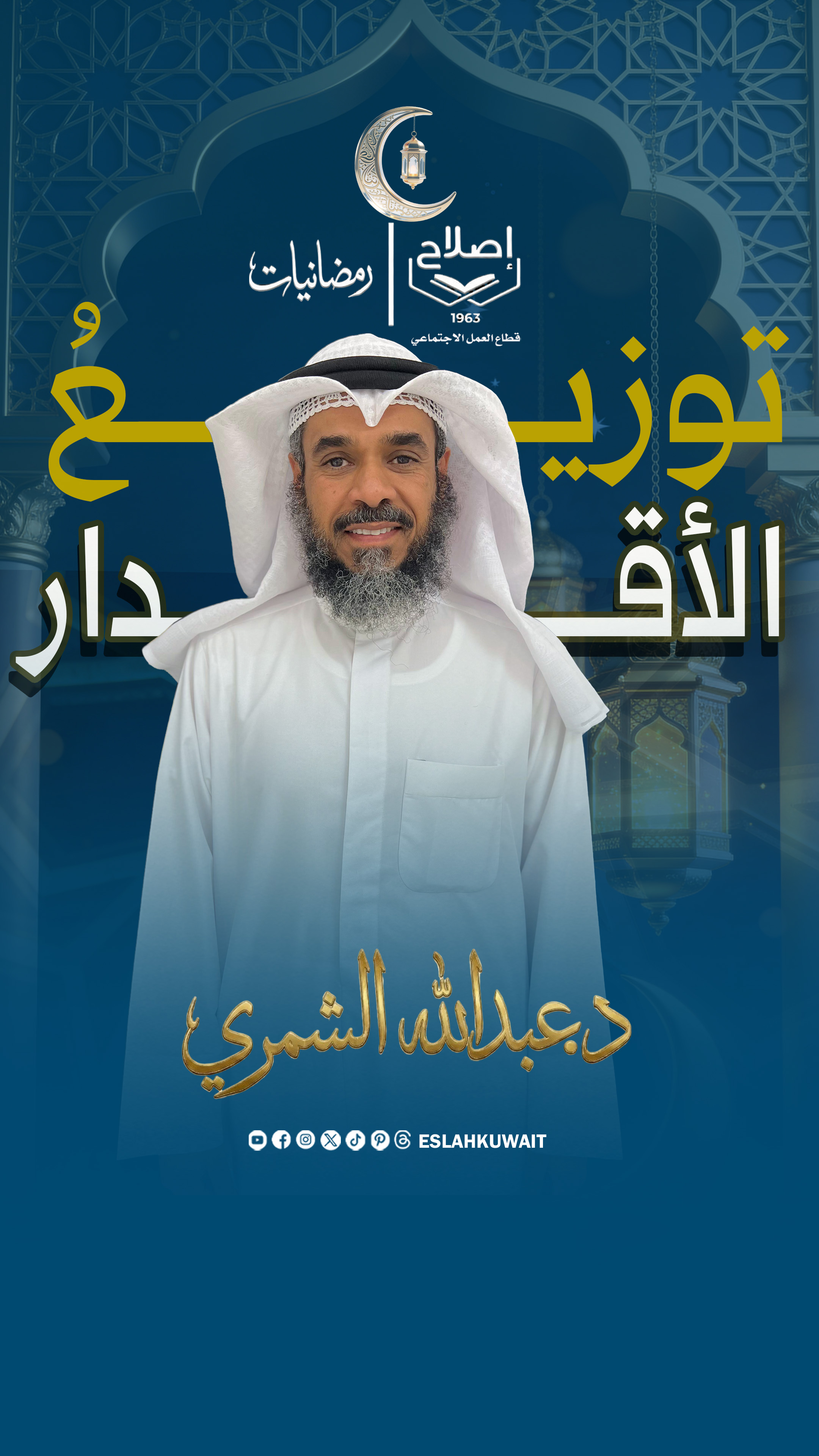 توزيع الأقدار | الدكتور عبد الله الشمري | رمضانيات