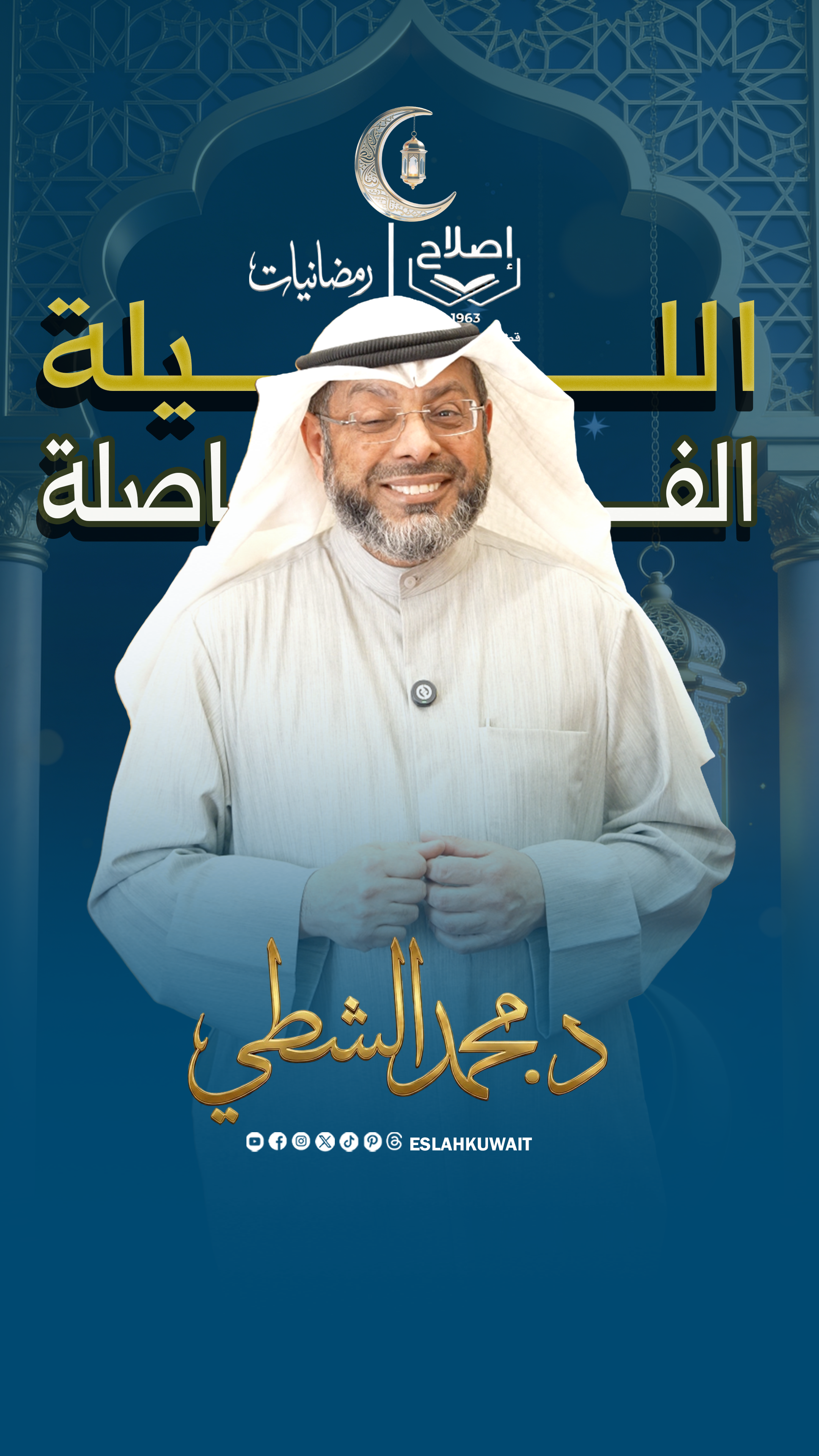 الليلة الفاصلة | د. محمد الشطي