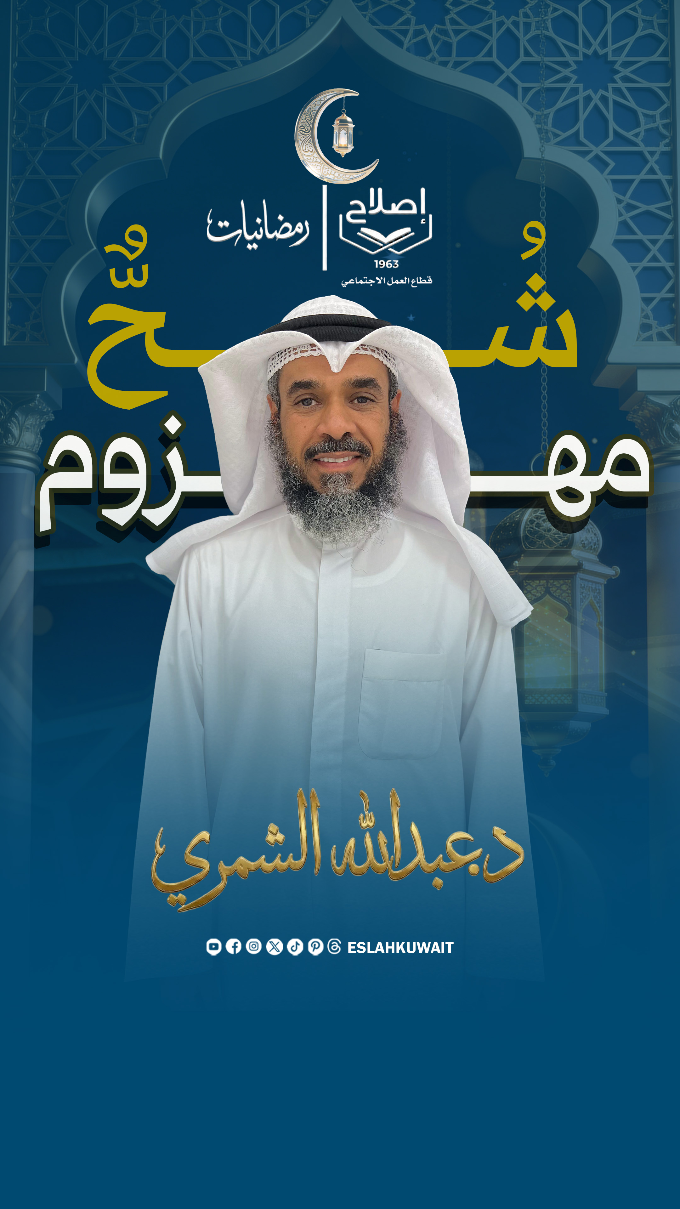 شح مهزوم | الدكتور عبد الله الشمري | رمضانيات