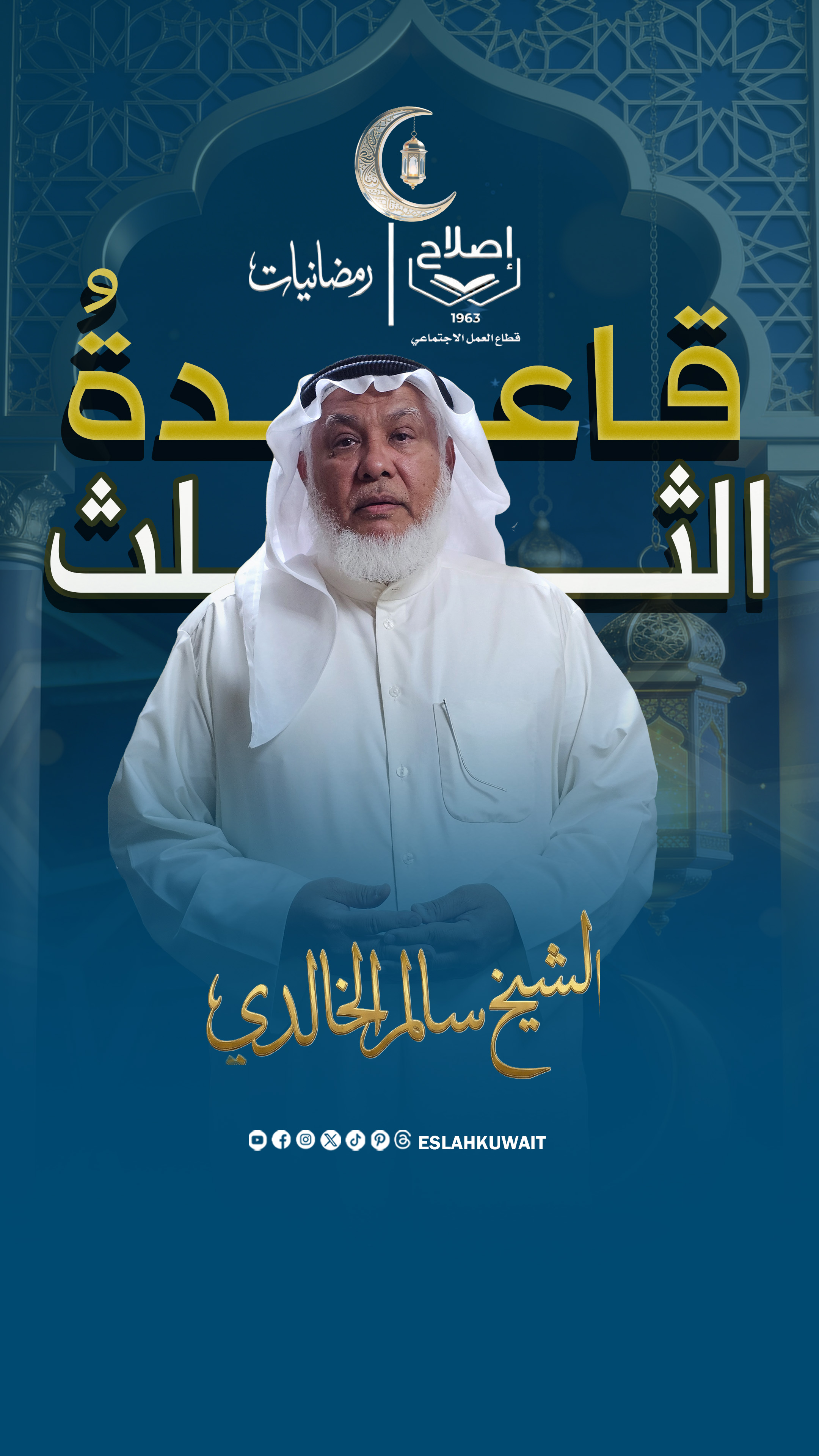 قاعدة الثلث | الشيخ سالم الخالدي